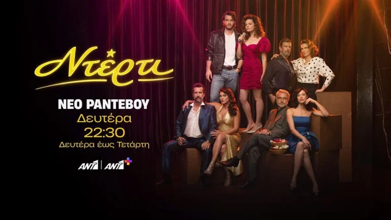 Το «Ντέρτι» αλλάζει ώρα και ξαναστήνει την prime time.